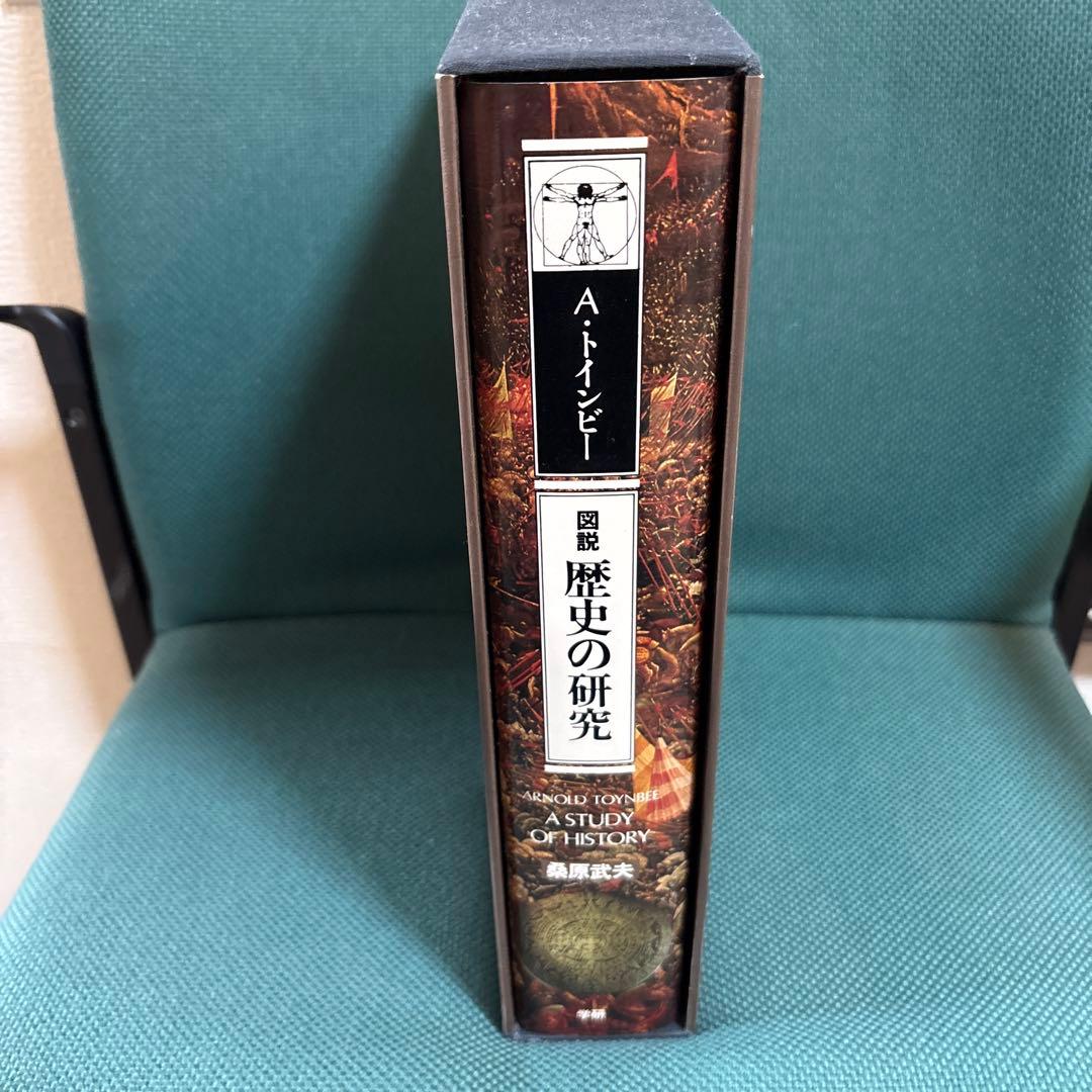 歴史の研究 アーノルド・トインビー 1975年11月 第1冊発行 学研 小説 n