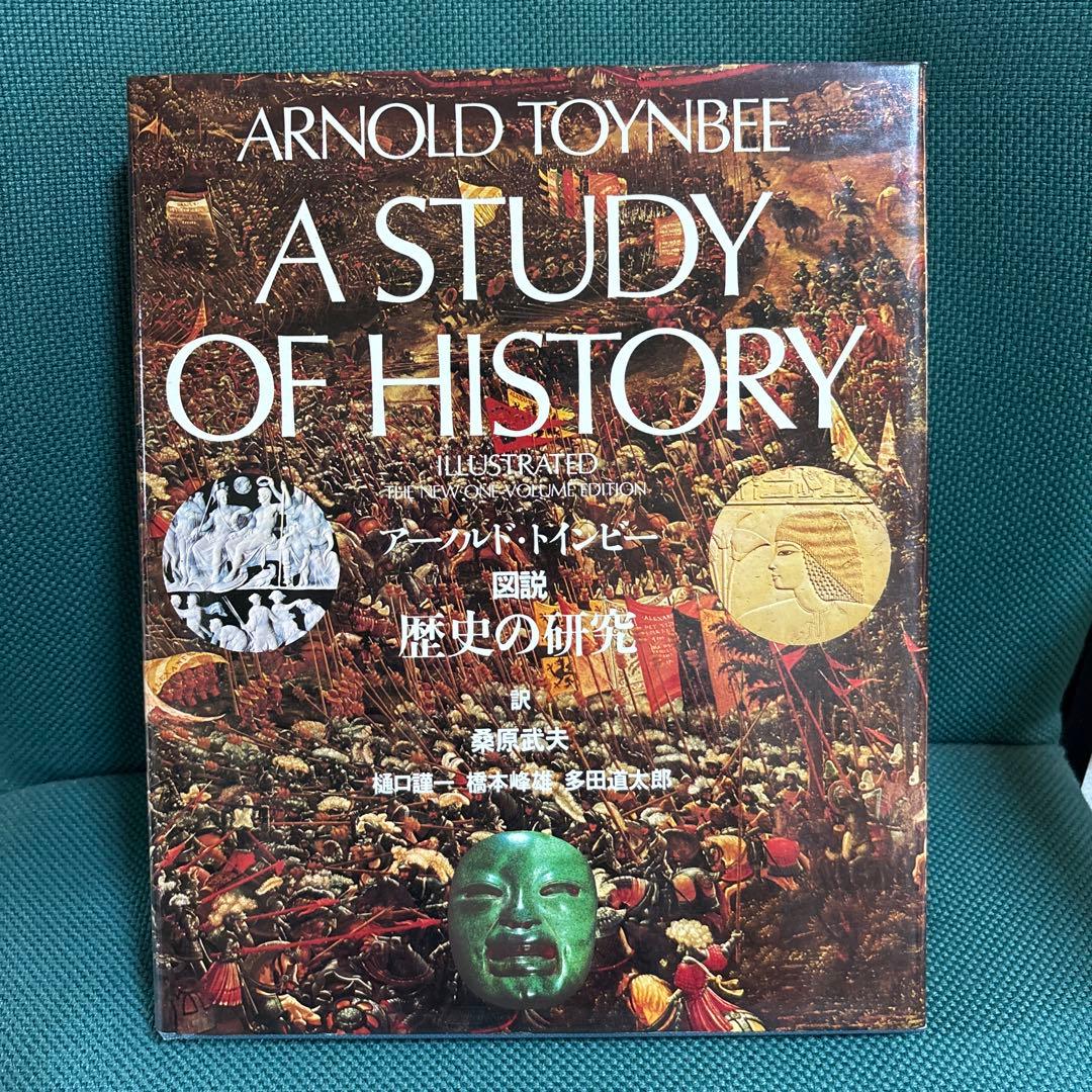 歴史の研究 アーノルド・トインビー 1975年11月 第1冊発行 学研 小説 n