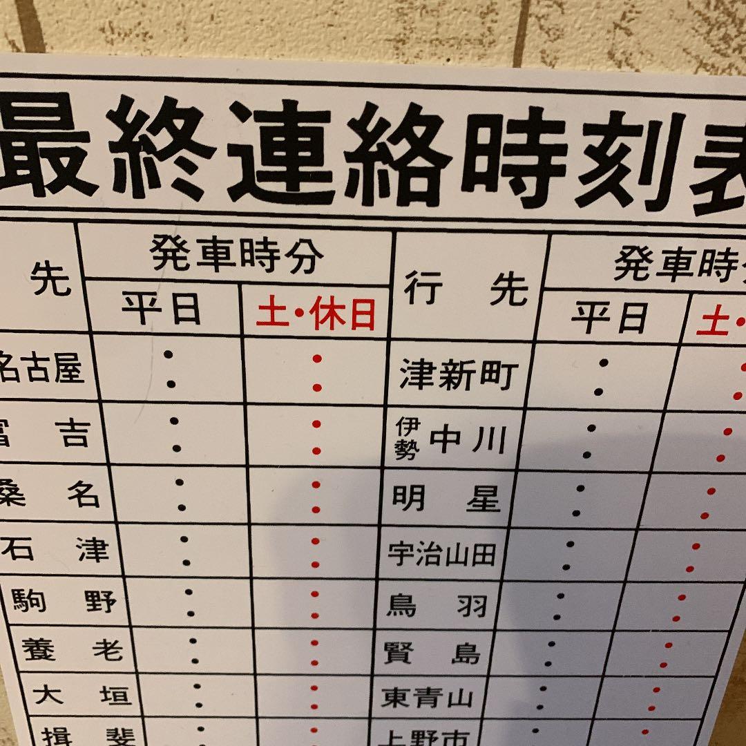 近鉄電車 最終連絡時刻表