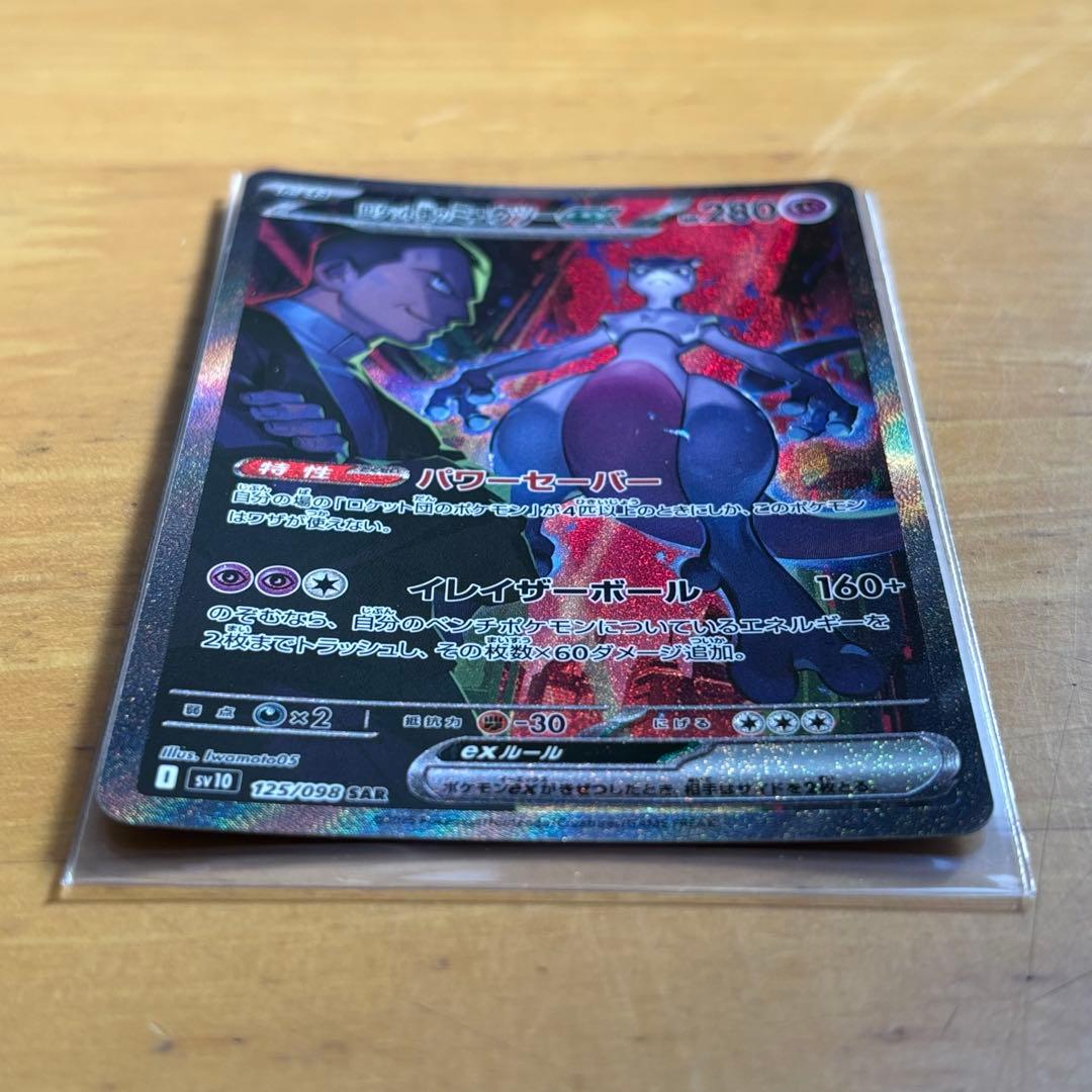 ロケット団のミュウツーex SAR ポケカ ポケモンカード