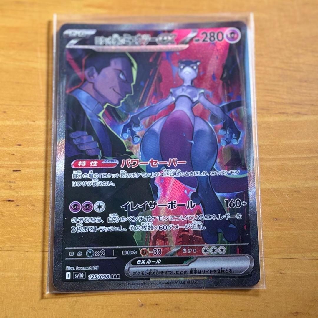 ロケット団のミュウツーex SAR ポケカ ポケモンカード