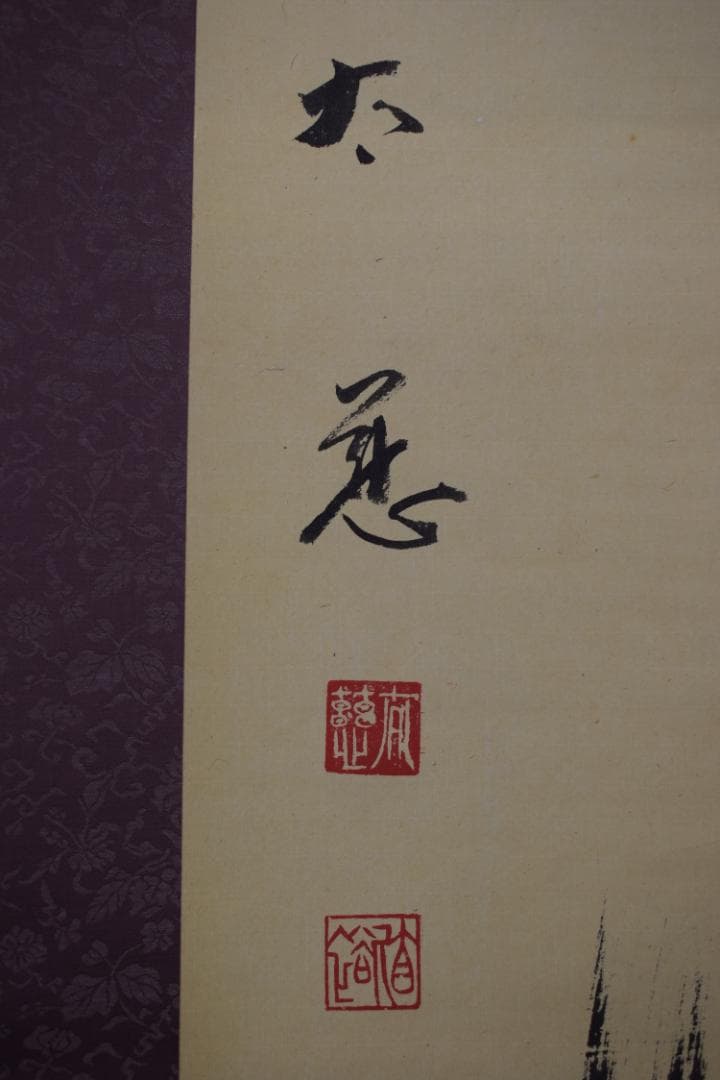 真作】東光寺46世/松本道裕/太慈/佛心/禅語/掛軸☆宝船