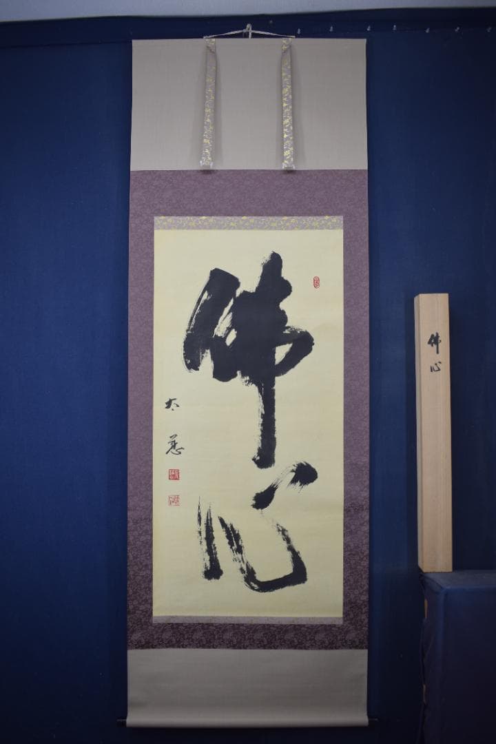 真作】東光寺46世/松本道裕/太慈/佛心/禅語/掛軸☆宝船