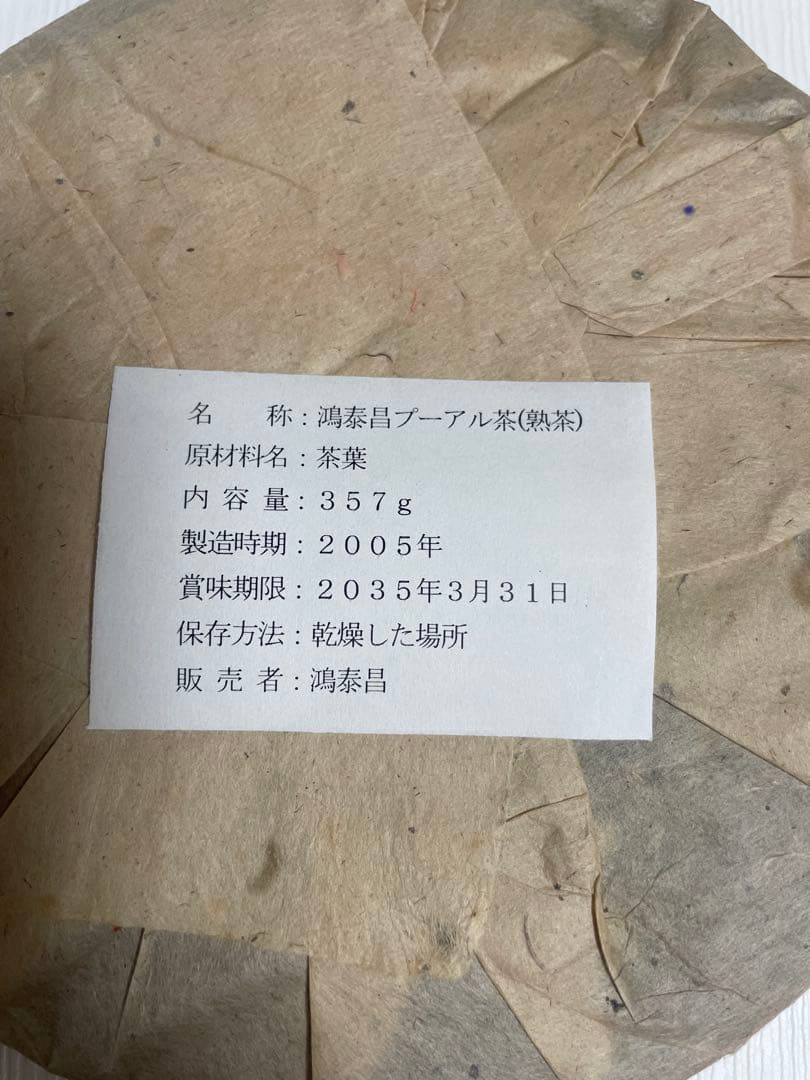 お客様専用 20年物 鴻泰昌プーアル茶（熟茶）