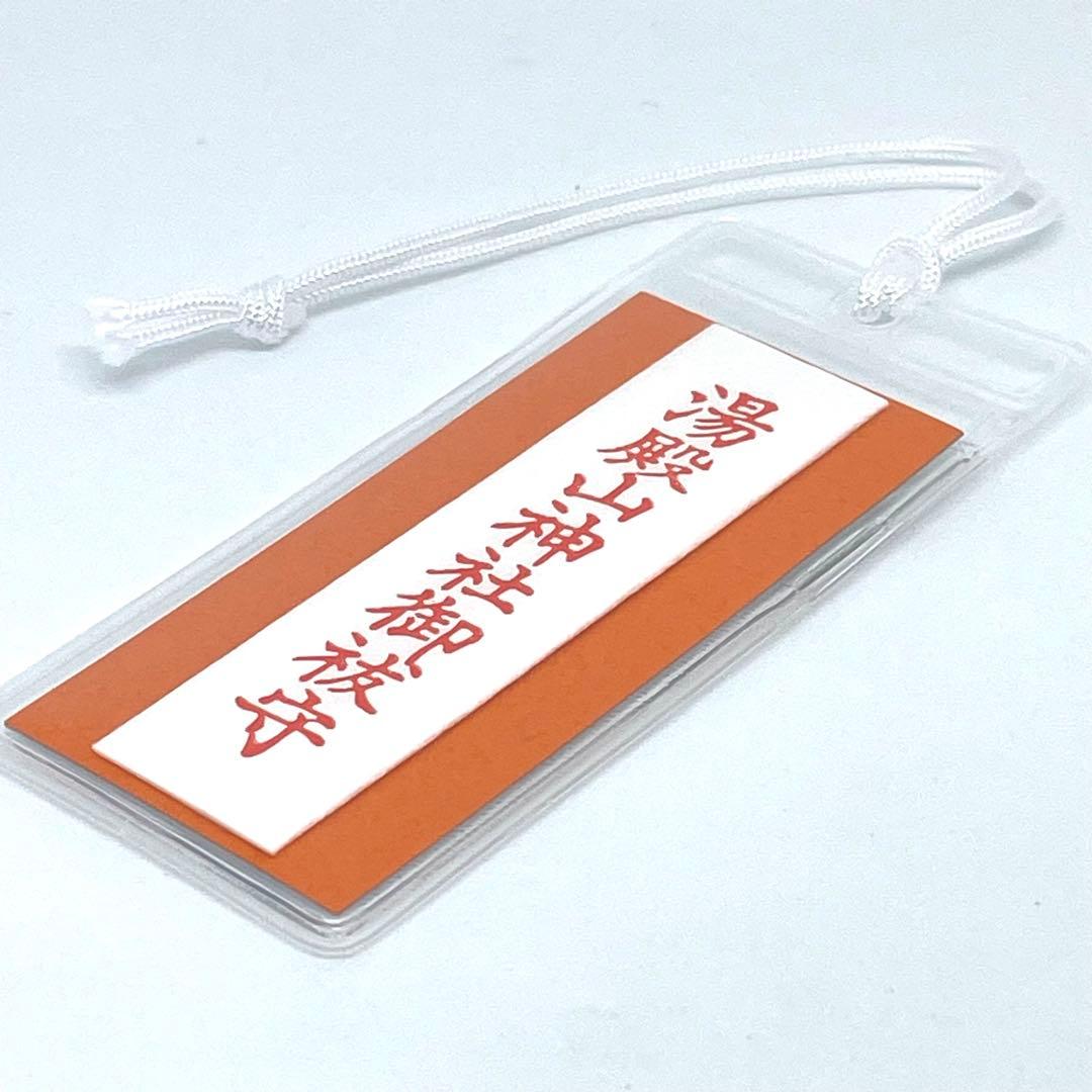 出羽三山 【 湯殿山神社 本宮 】 御祓い守り 入手困難 限定 専用ケース