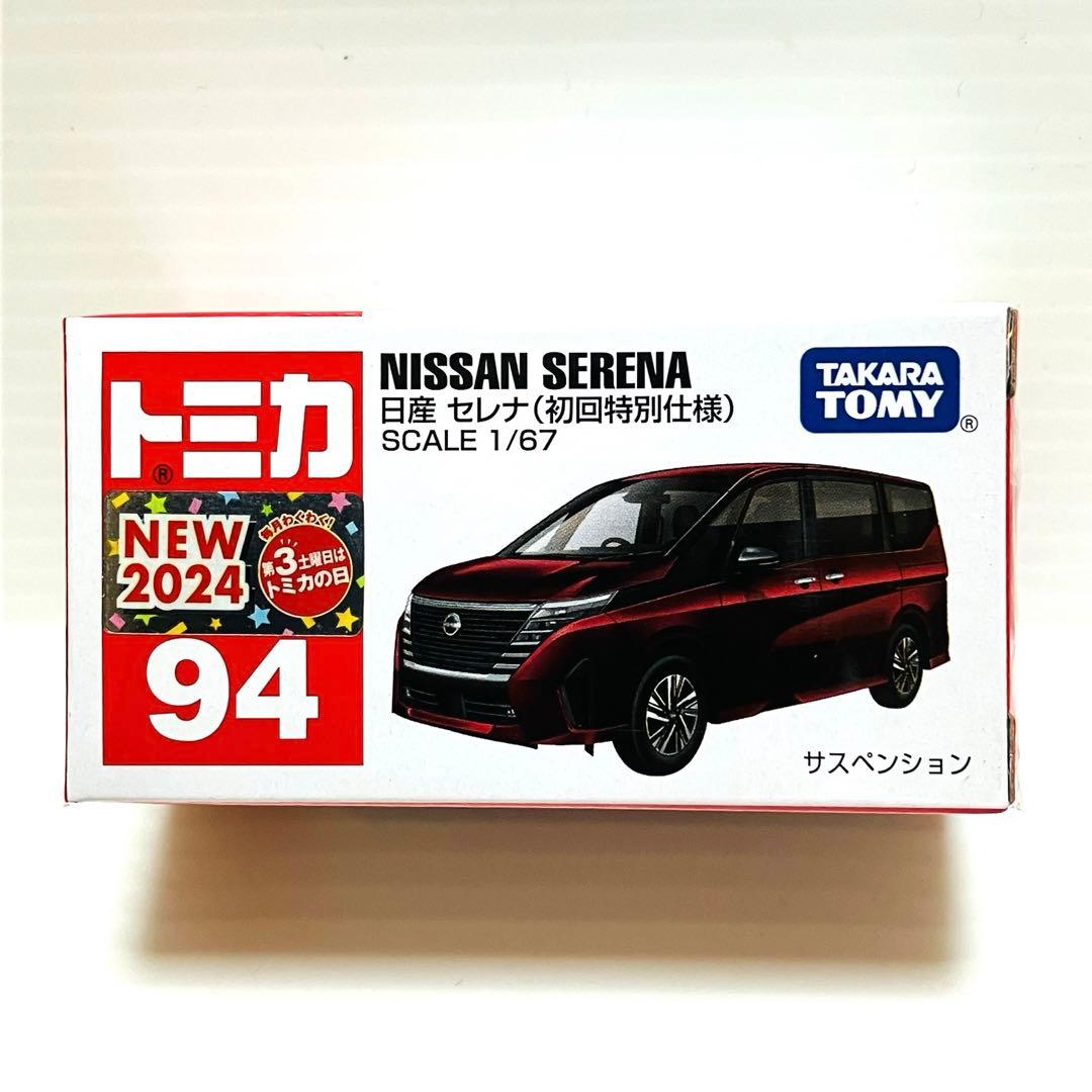トミカ No.94 日産 セレナ 初回特別仕様 - メルカリ