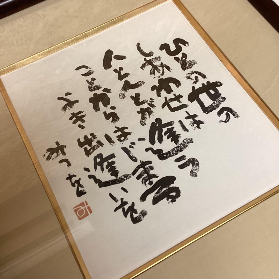 相田みつを 『ひとの世の』 額装品 色紙 詩人 書家 みつを （L20