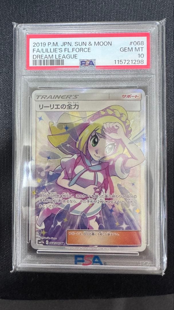 リーリエの全力 SR[SM11b 068/049](強化拡張パック ⭐️psa10