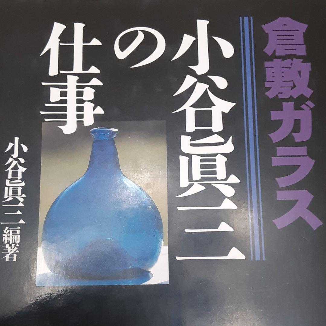 小谷眞三 倉敷ガラス 吹きガラス デキャンタ 角酒瓶 ブルー 小谷 硝子