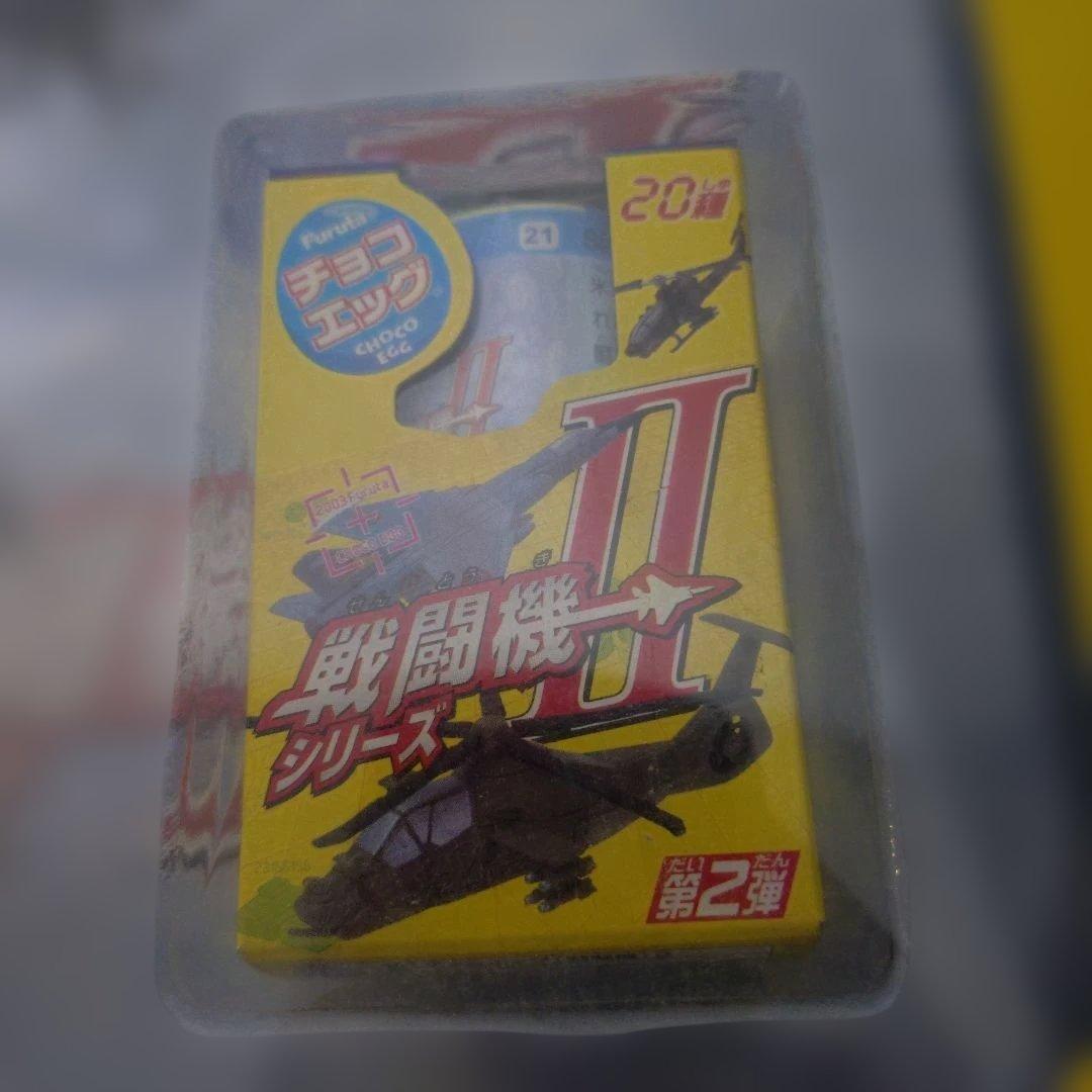 チョコエッグ世界の戦闘機シリーズ　第２弾　コレクションボックス