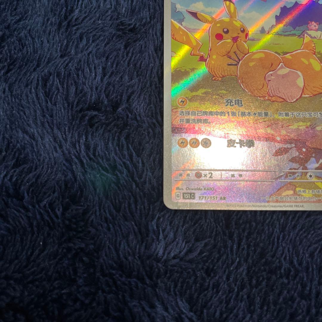 ピカチュウ AR 中国語版　171/151