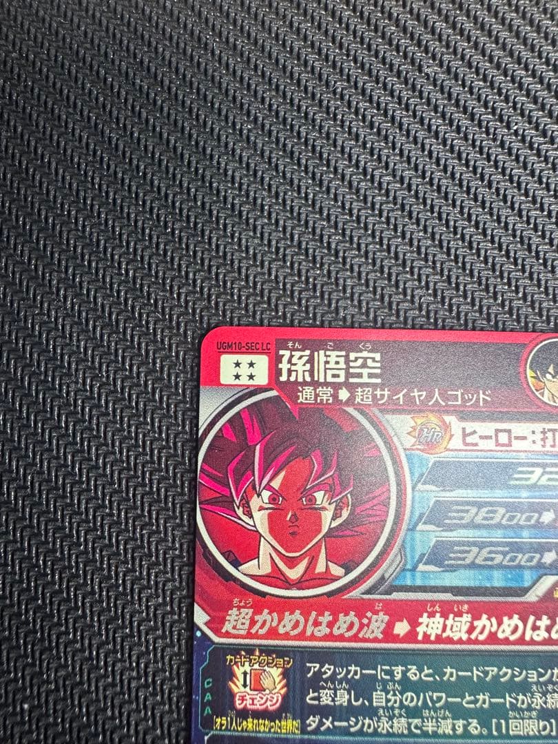 スーパードラゴンボールヒーローズ　UGM10-SEC LC