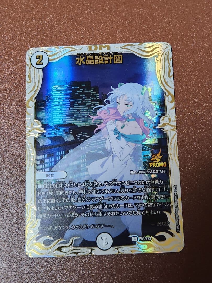 デュエルマスターズ 水晶設計図 プロモカード クリスタ 美品 - メルカリ