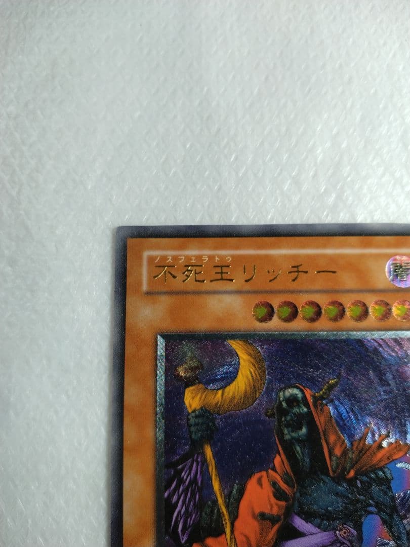 不死王リッチー 2600/2900