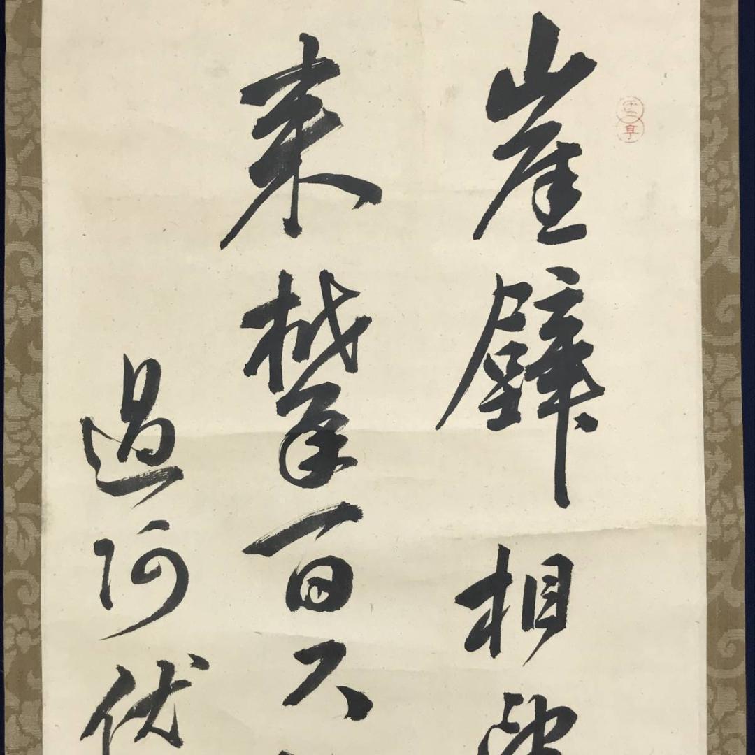 真作／頼支峰/過阿伏兎ノ詩七絶/七言絶句/