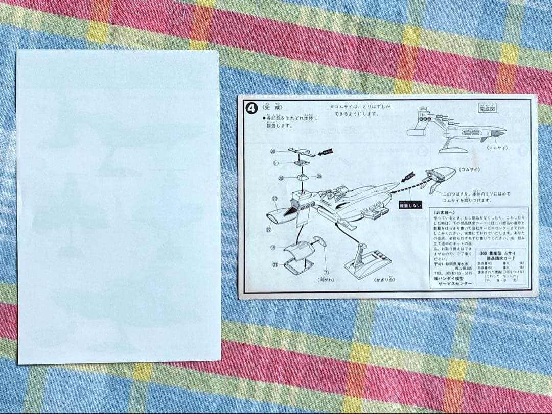 初版品 組み説2枚 バンザイマーク 旧バンダイ模型 1/1200 量産型ムサイ