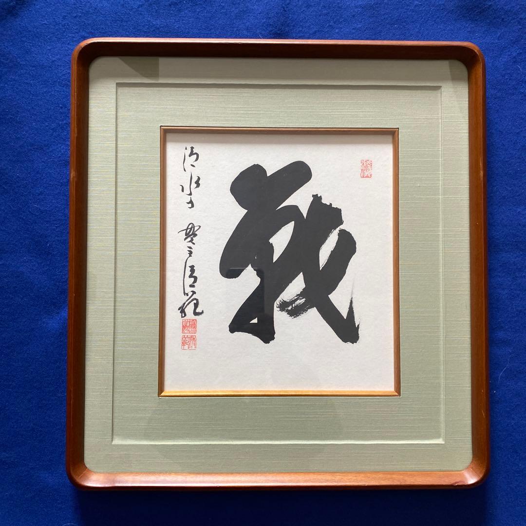 今年の漢字は？　清水寺　森清範　2022年「戦」　平和を願って 今年の漢字は「戦」 京都・清水寺 - 産経ニュース