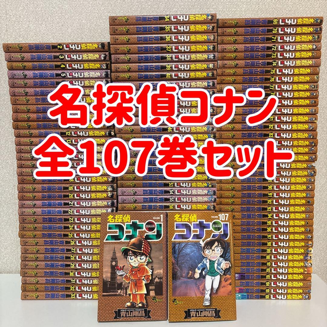 名探偵コナン 全巻セット 107巻