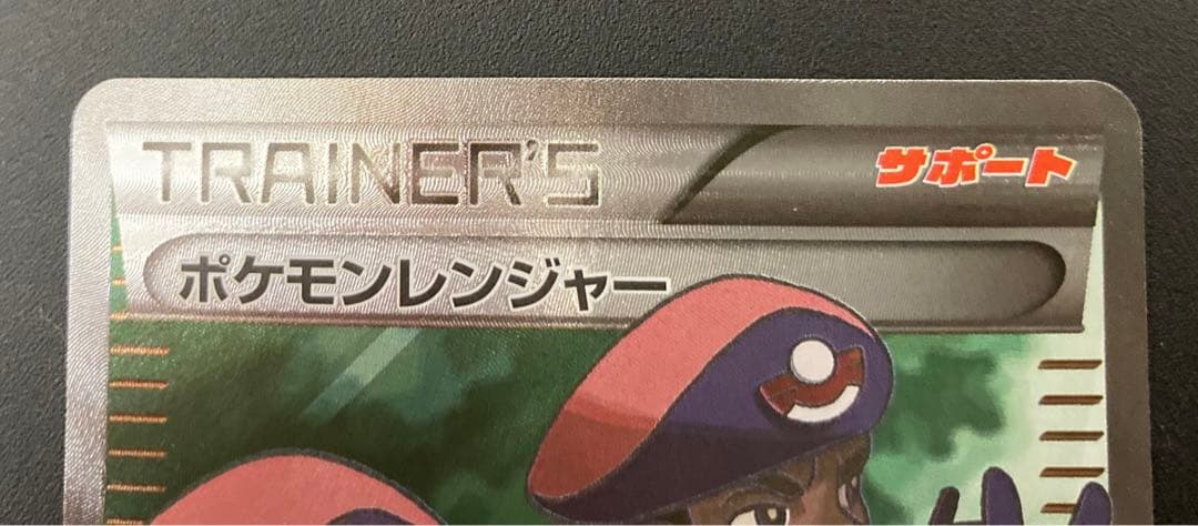 【美品】ポケモンカード ポケモンレンジャー SR 初版 XY11