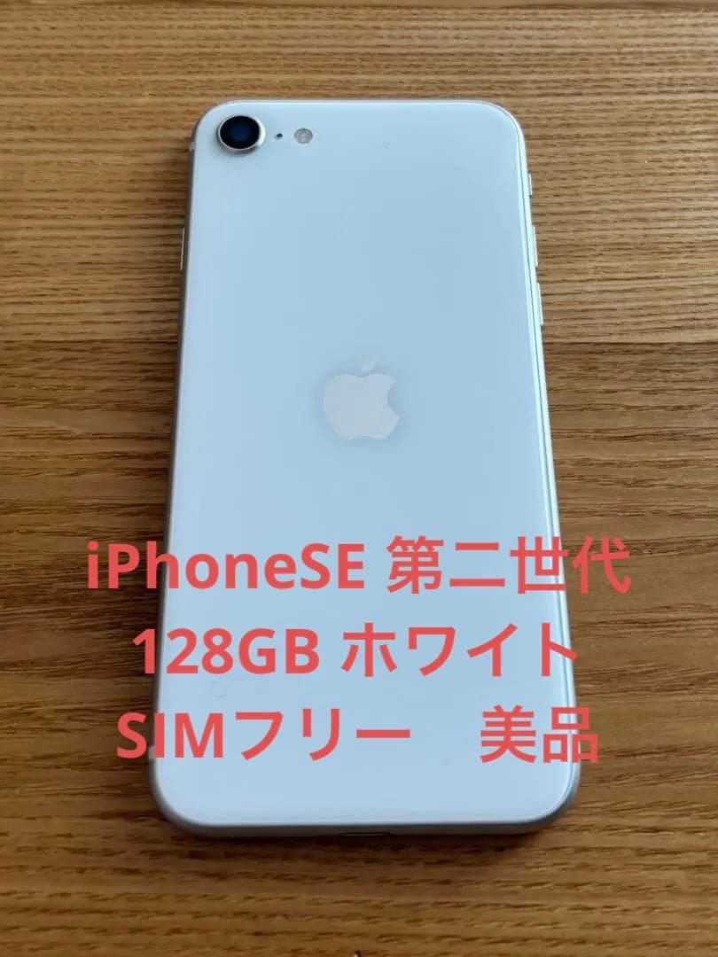 美品】 iPhone SE 第2世代 (SE2) 128GB SIMフリー