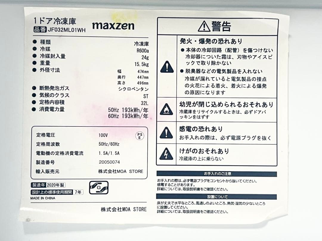 ⭐️maxzen マクスゼン⭐️JF032ML01WH 冷凍庫 サブ冷凍庫 20年製