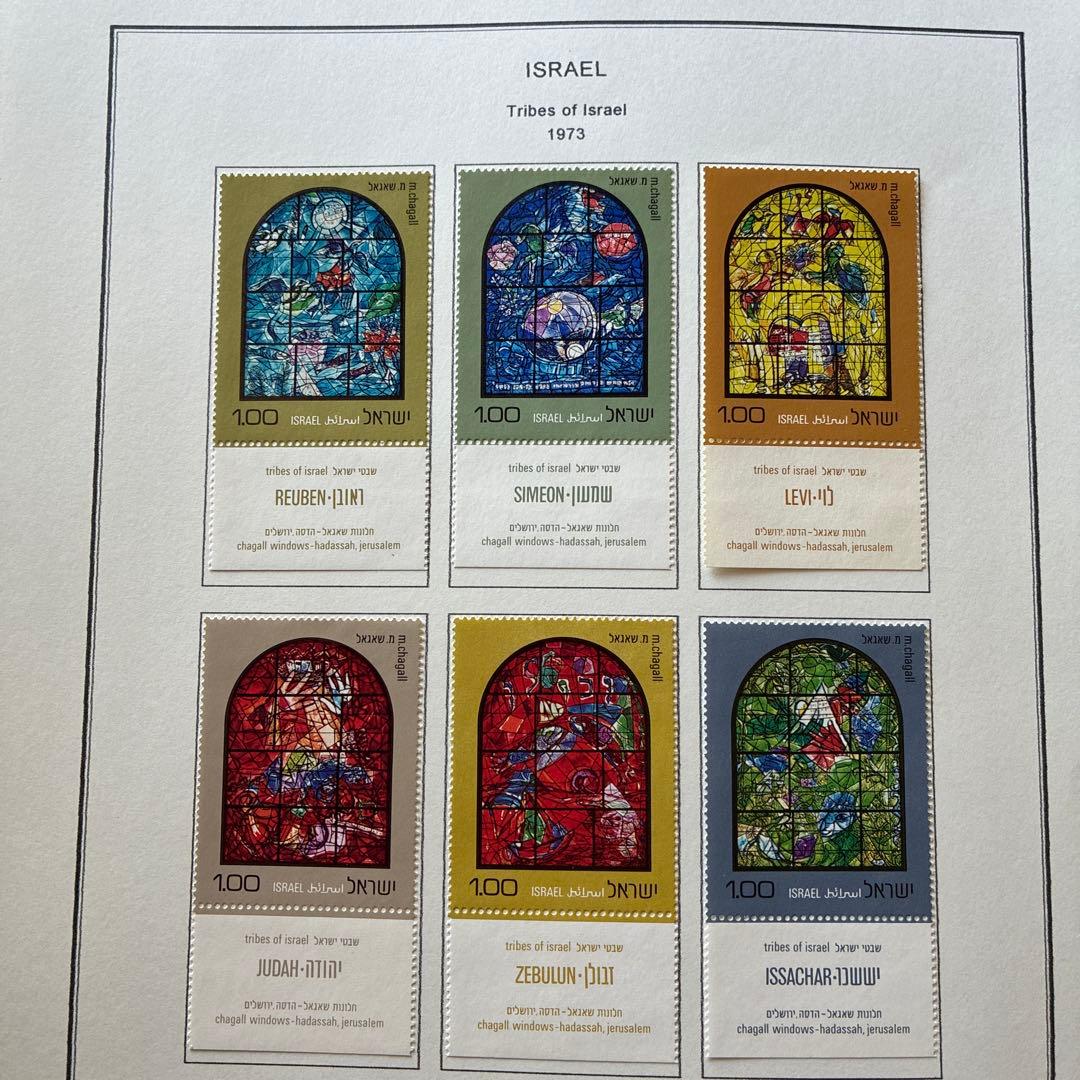 世界のステンドグラス切手イスラエル 1973年 シャガール 未使用タブ付