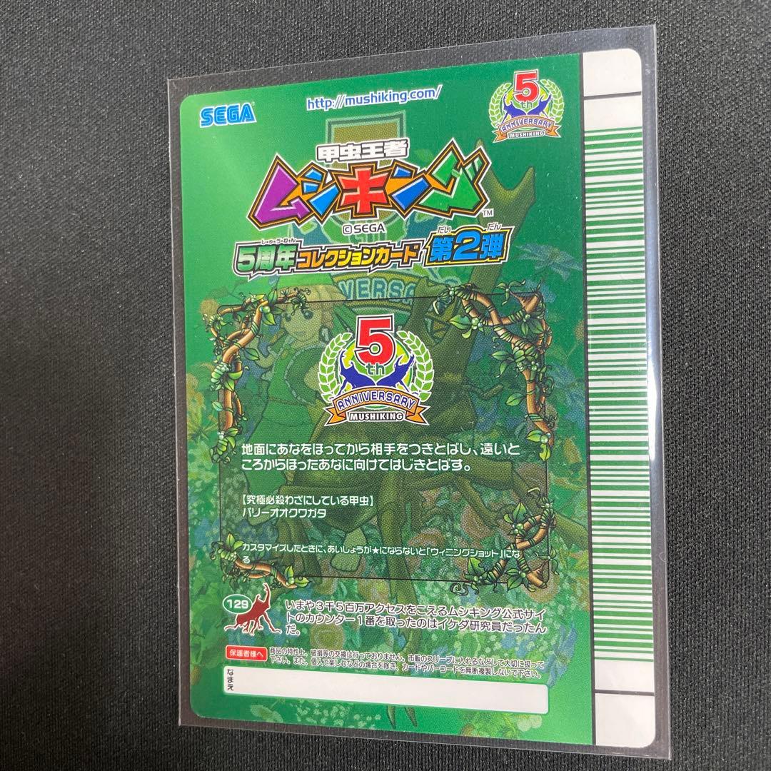 ムシキング5周年 スーパーウイニングショット1枚