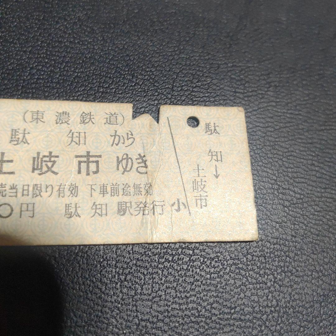 【東濃鉄道　駄知線（廃線）】使用済乗車券　駄知→土岐市　46.10.8駄知駅発行