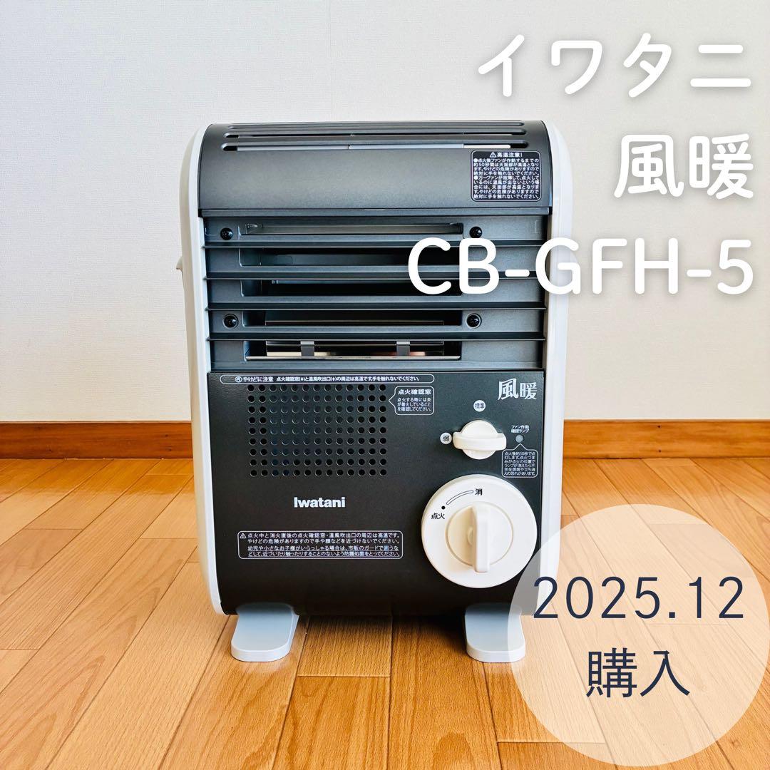 Iwatani 風暖　カセットガスファンヒーター　最新型　CB-GFH-5 カセットガスファンヒーター 風暖 メタリックグレー CB-GFH-5