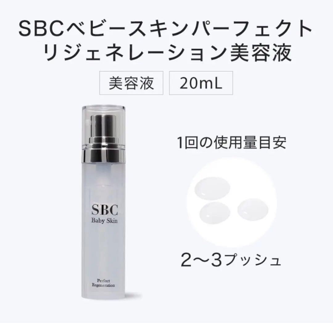 SBC ベビースキン パーフェクトリジェネレーション