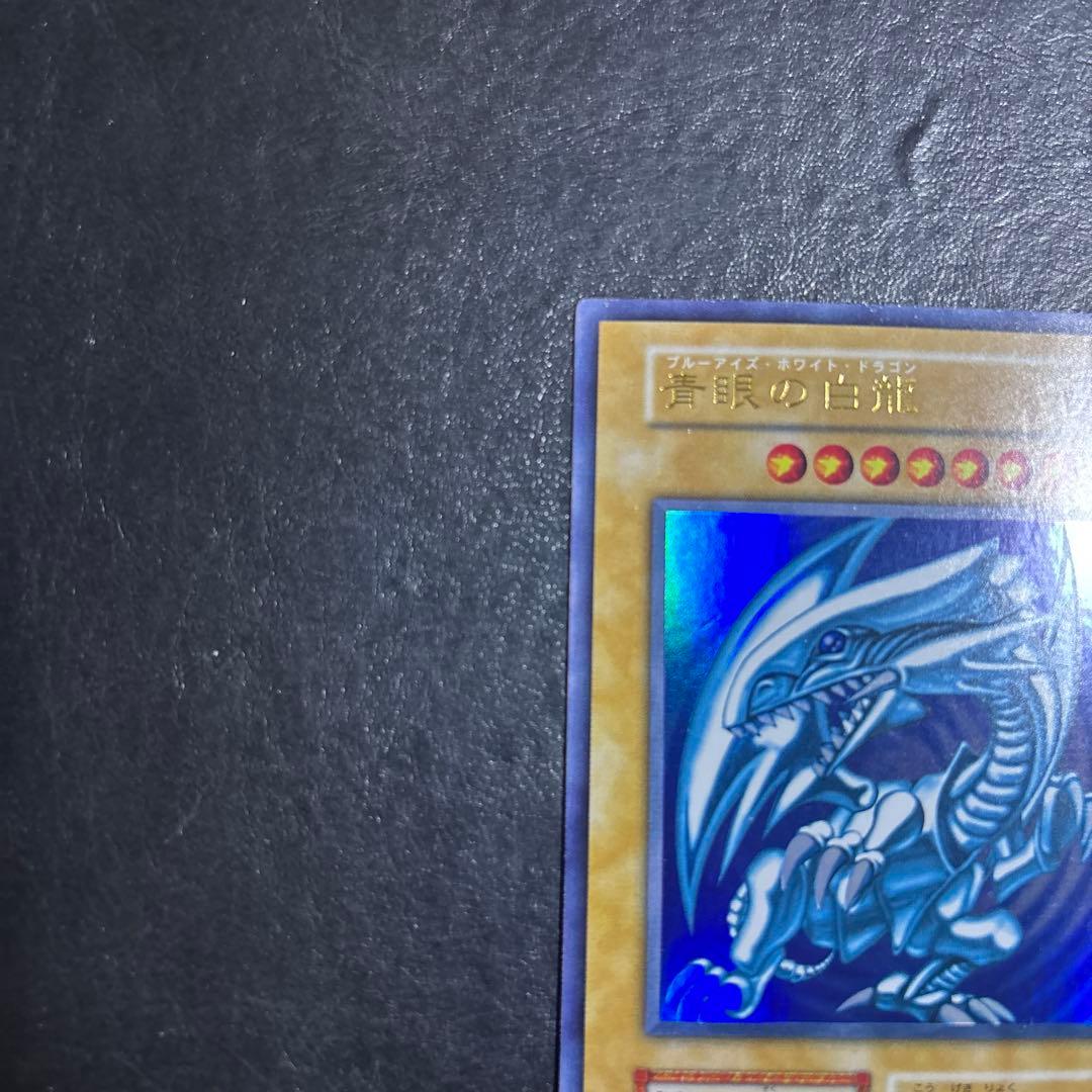 い*ん様 遊戯王　青眼の白龍　初期ウルトラレア
