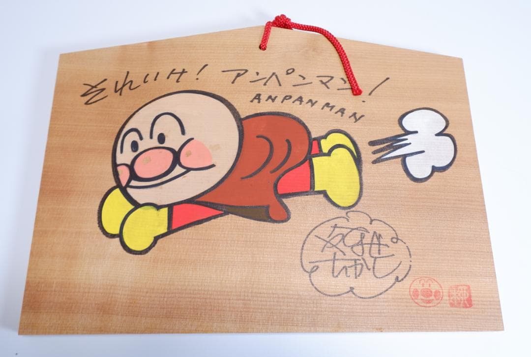 やなせたかし 直筆イラストサイン絵馬 大型サイズ① アンパンマン