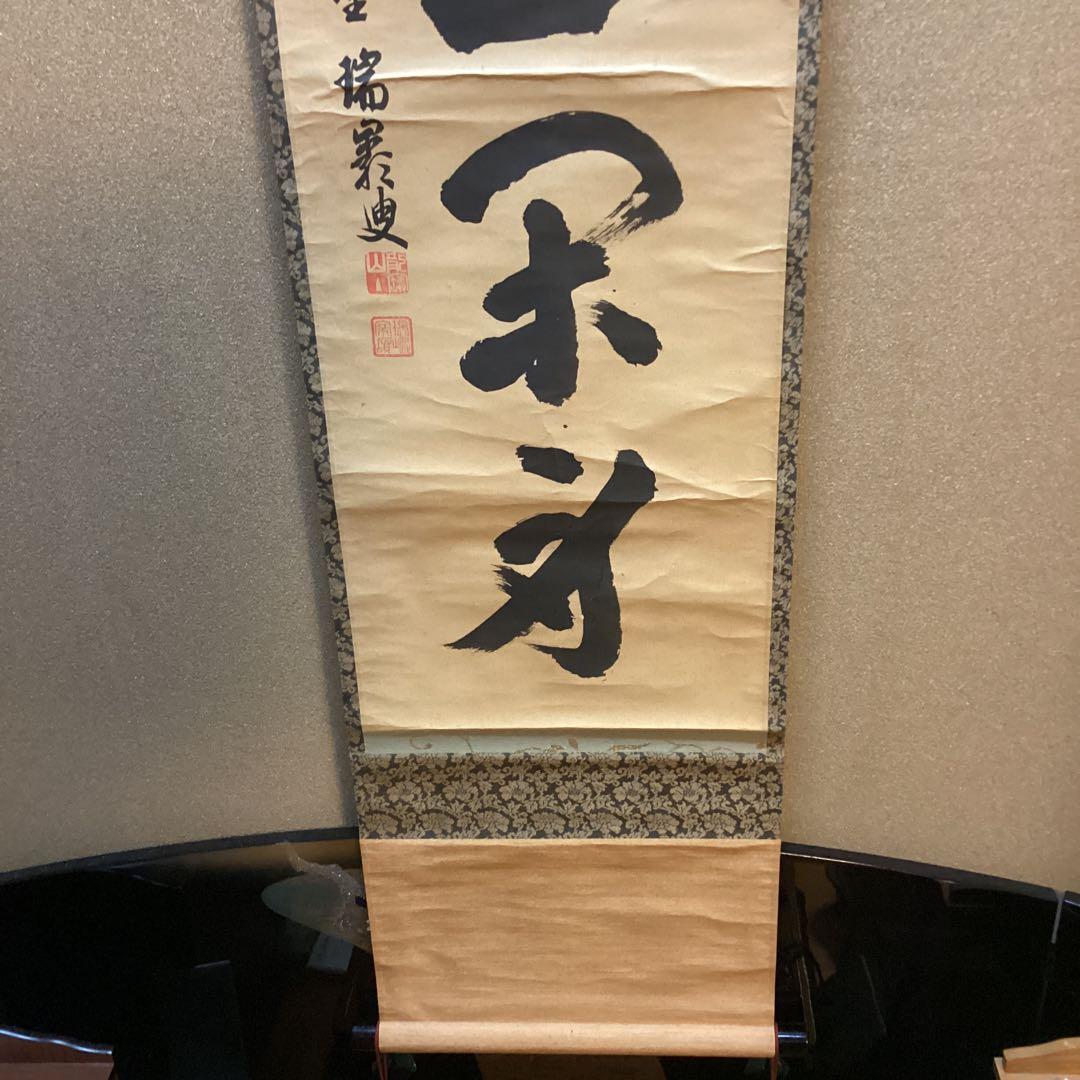 瑞巌叟 紙本茶掛軸一行書 紫野 大徳寺503世宗 肉筆書