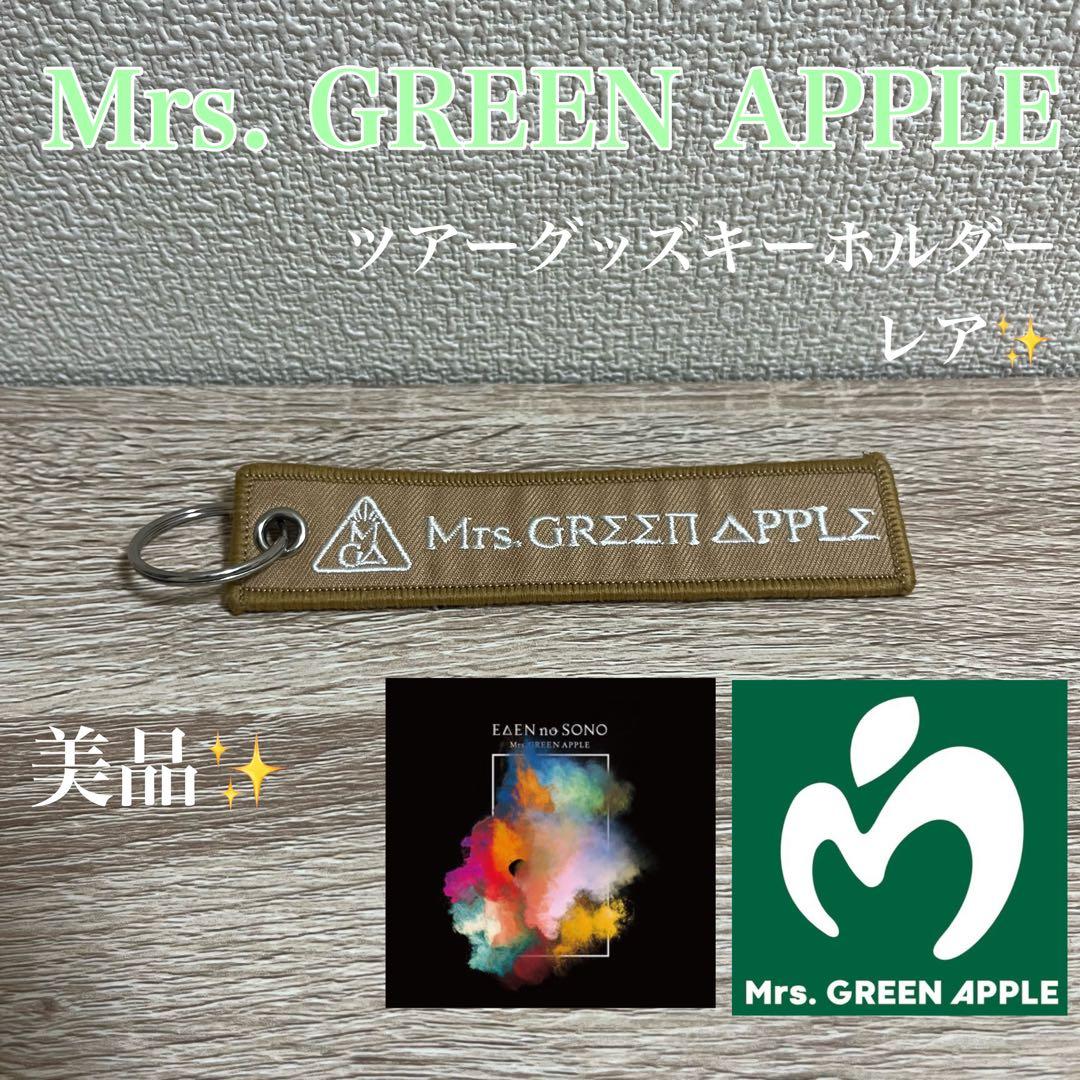 Mrs. GREEN APPLE】エデンの園 ツアーグッズ キーホルダー - メルカリ