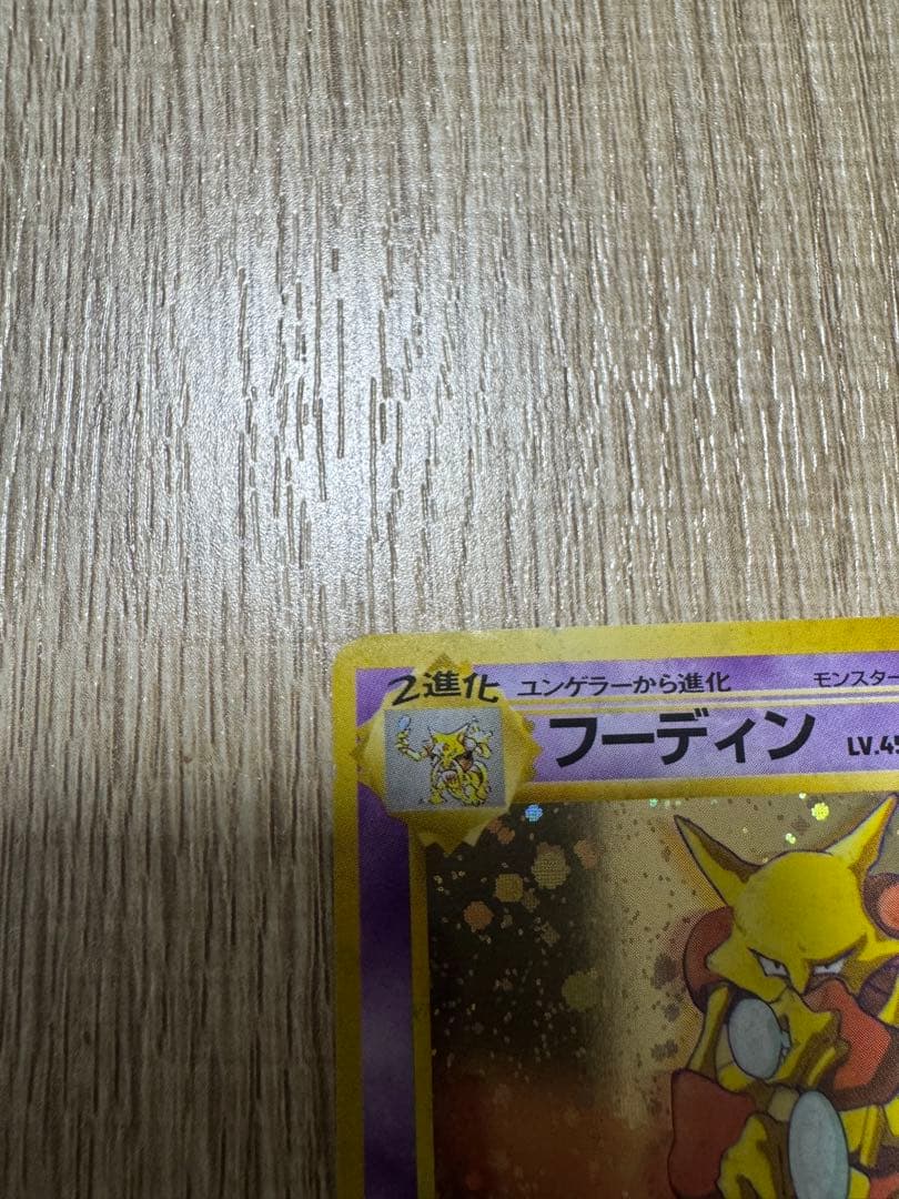 【希少！】フーディン　通信進化 とりかえっこ