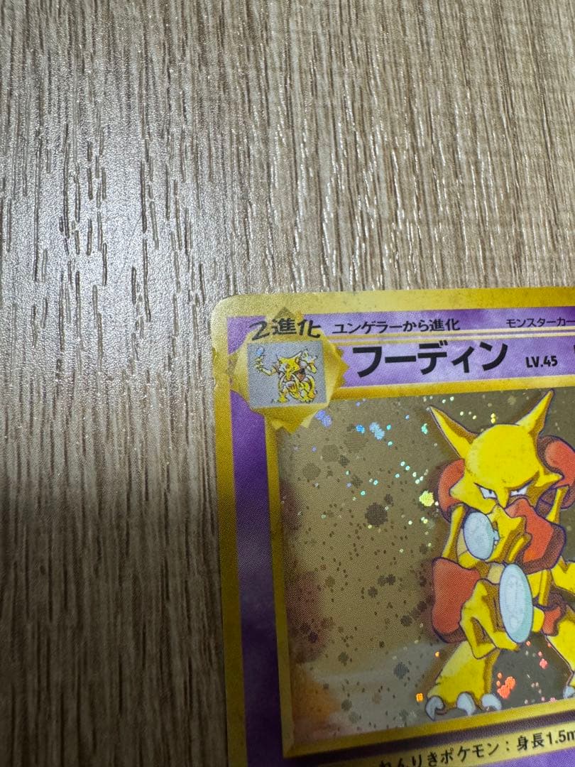 【希少！】フーディン　通信進化 とりかえっこ