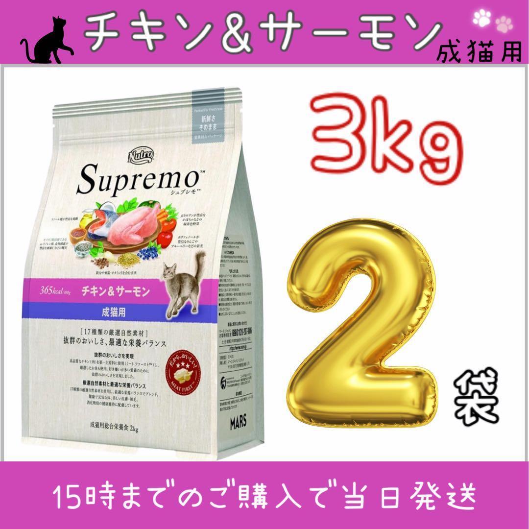 ニュートロ　シュプレモ　成猫用チキン＆サーモン 3kg 2袋 ニュートロシュプレモ成猫用（チキン＆サーモン ）3kg×4袋
