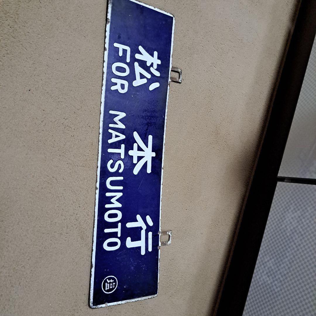 名古屋行　松本行　行先板　サボ　ホーロー