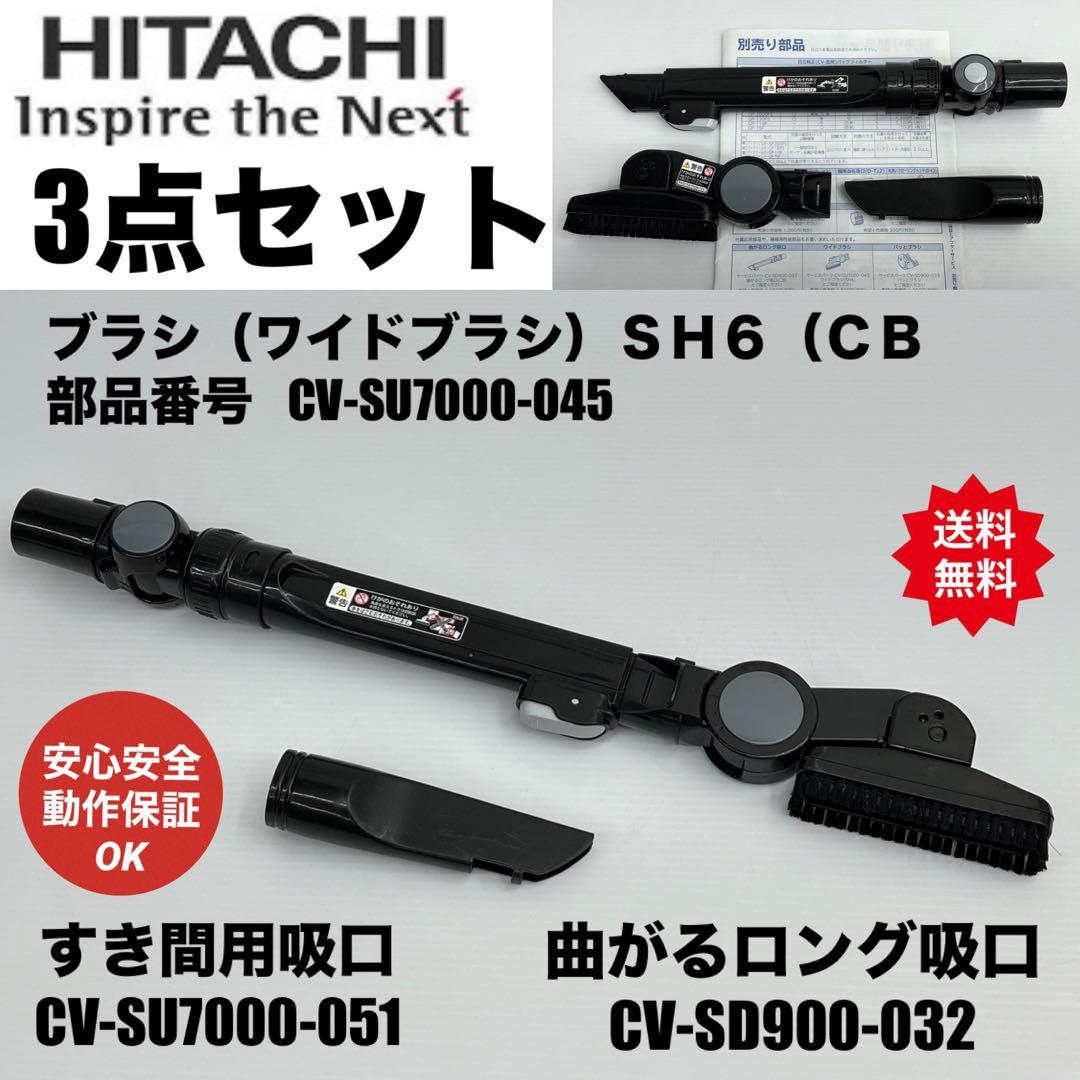 3点セット 日立 掃除機 隙間ノズル アタッチメント ロング吸口 ブラシ