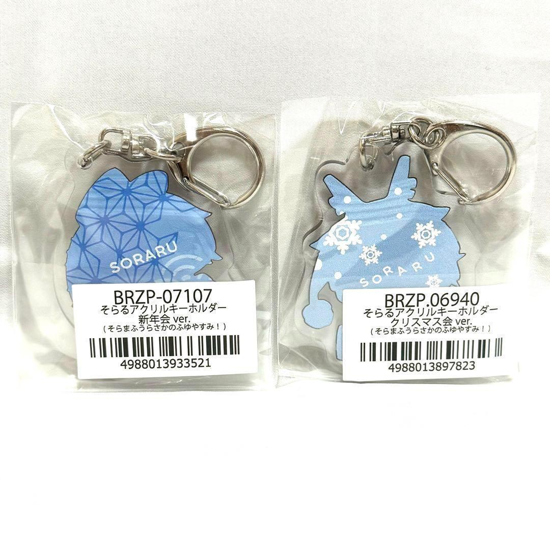 ✨新品未使用品✨ そらる キーホルダー ライブグッズ 2個セット - メルカリ