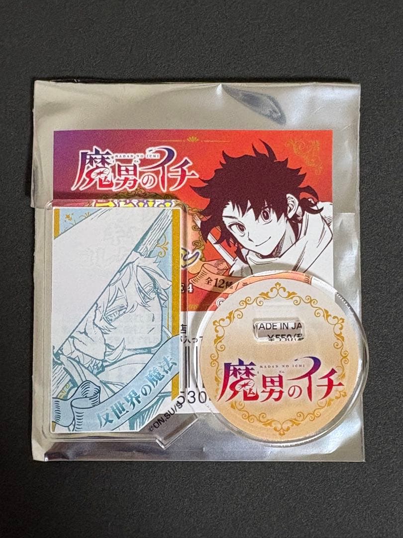 魔男のイチ アクリルキャラコレクション 第1弾 反世界の魔法 - メルカリ
