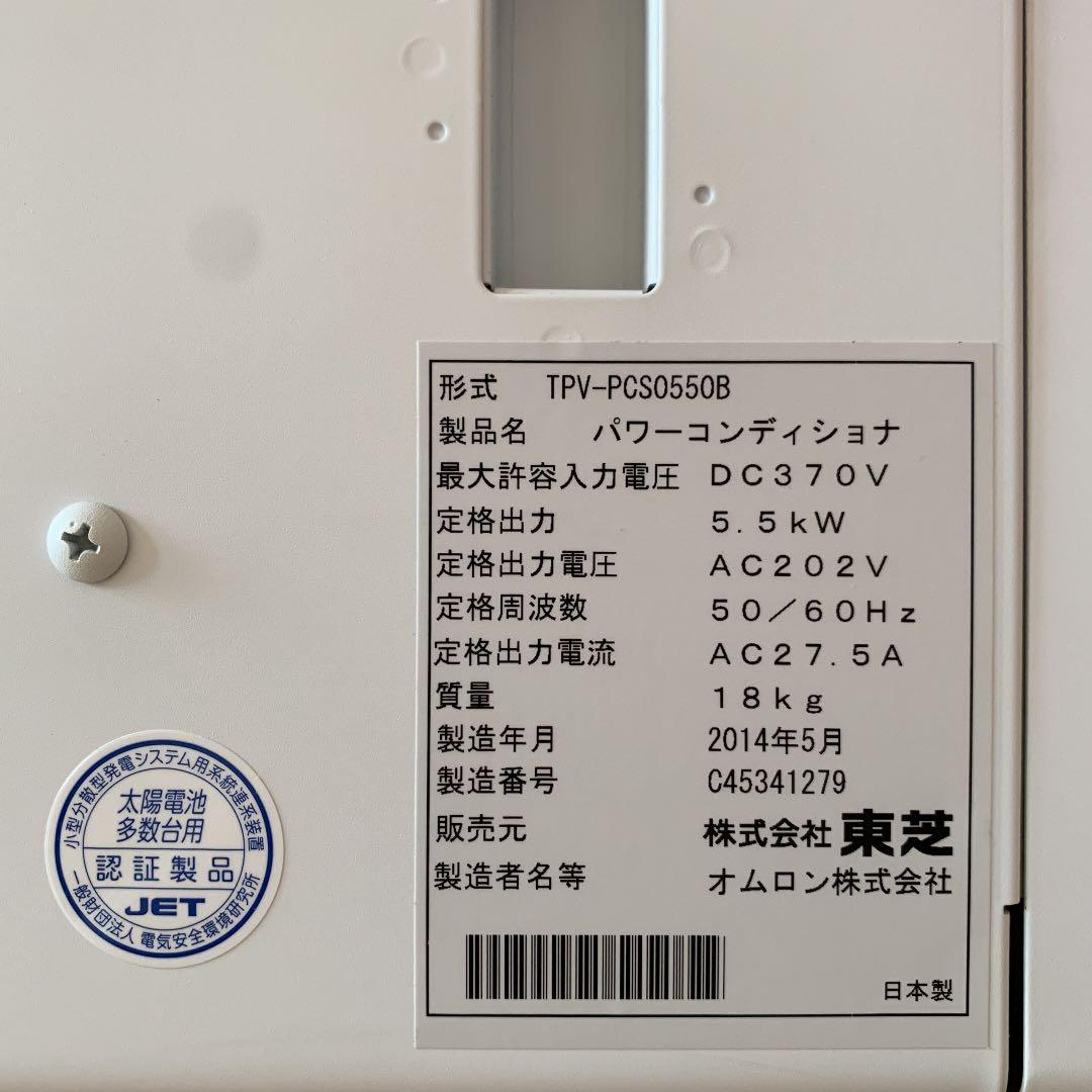 太陽光発電 パワーコンディショナ 5.5kW