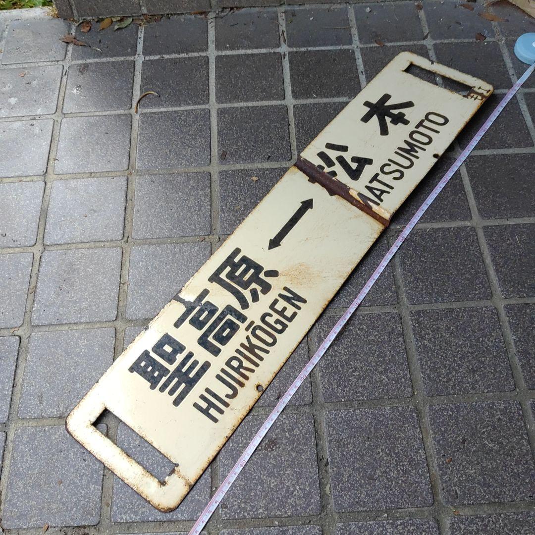 【サボ　行先板】（表）松 本 MATSUMOTO↔聖高原（裏）聖高原↔松 本