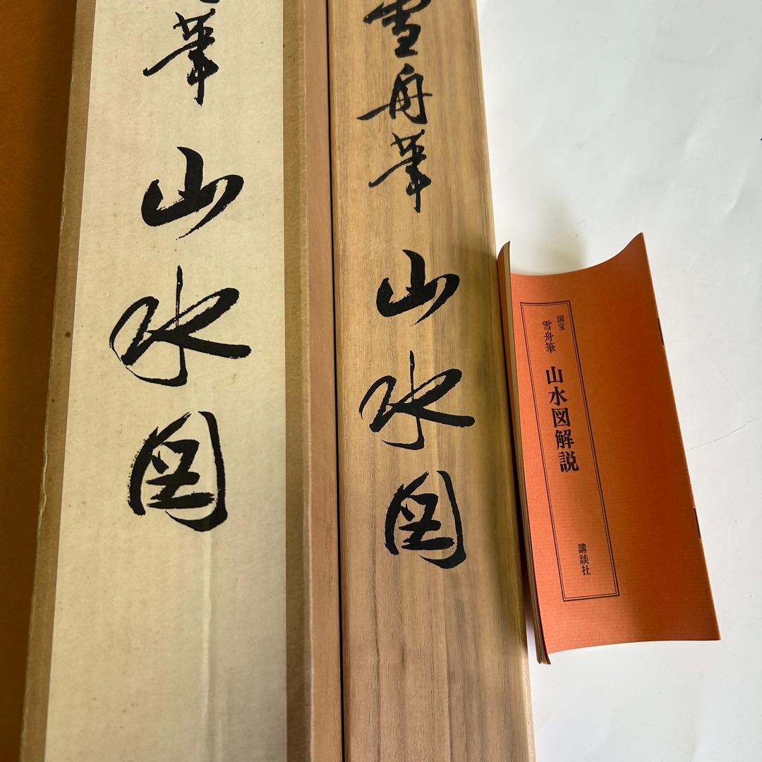 雪舟筆 等楊 山水画 行書 掛軸 肉筆 紙本 解説書付き 2重箱 日本