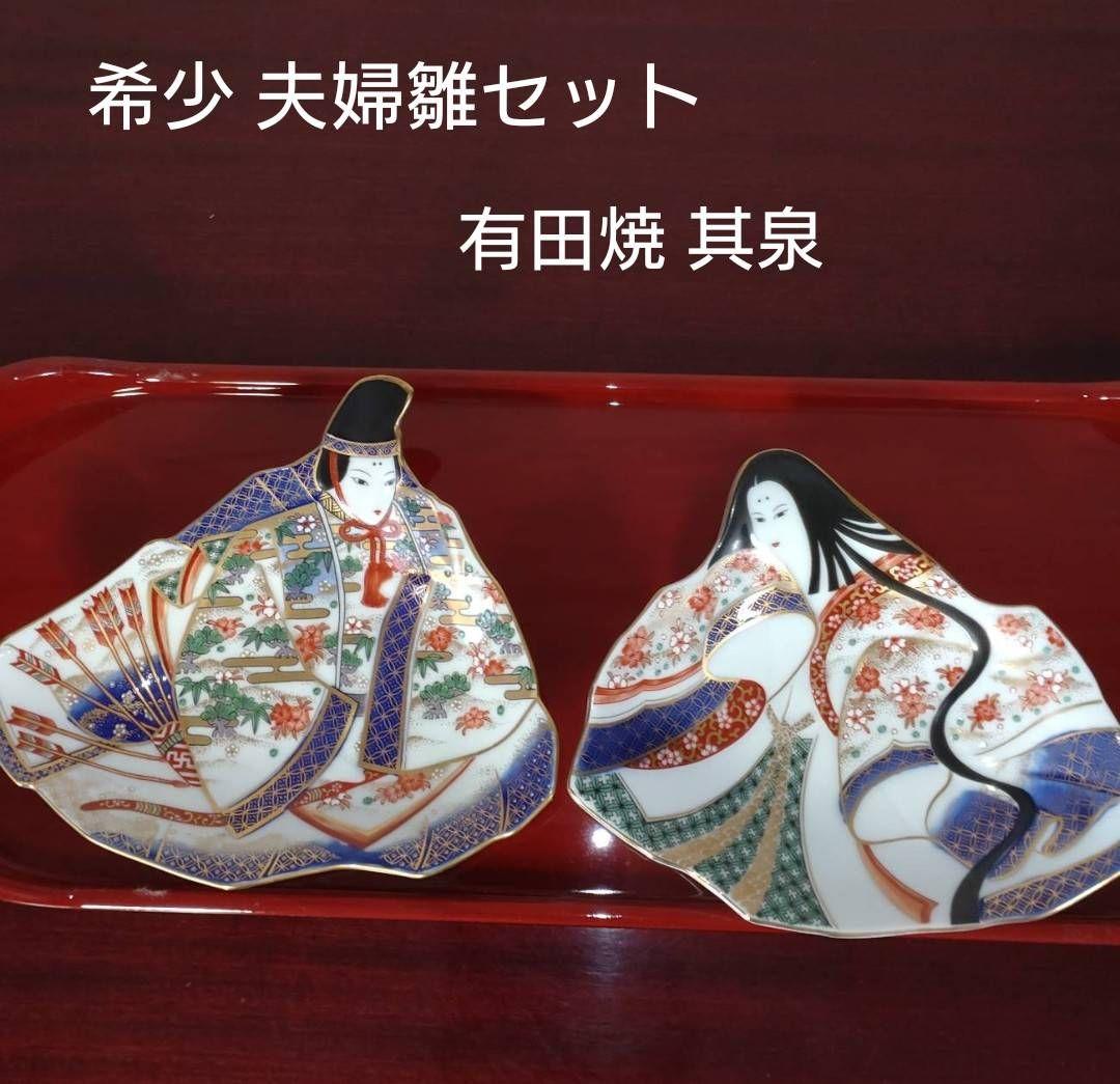 希少 お雛様 有田焼 賞美堂 其泉 きせん 飾皿 絵皿 お姫様 夫婦雛 2枚