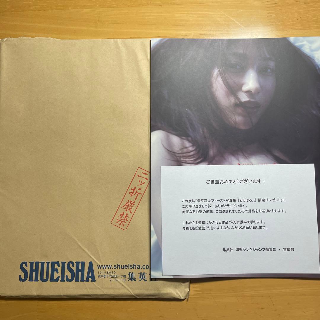 最も安い 雪平莉左 アザーカット写真集 とろける 当選品 200部限定