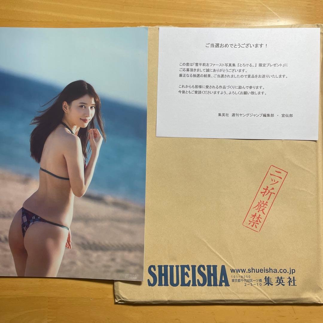 最も安い 雪平莉左 アザーカット写真集 とろける 当選品 200部限定 雪