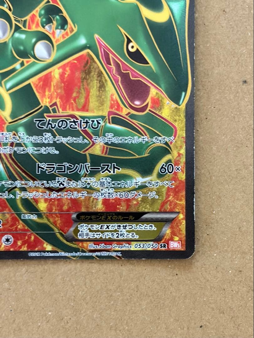 レックウザEX SR BW5リューノブレード 053/050 ポケカ