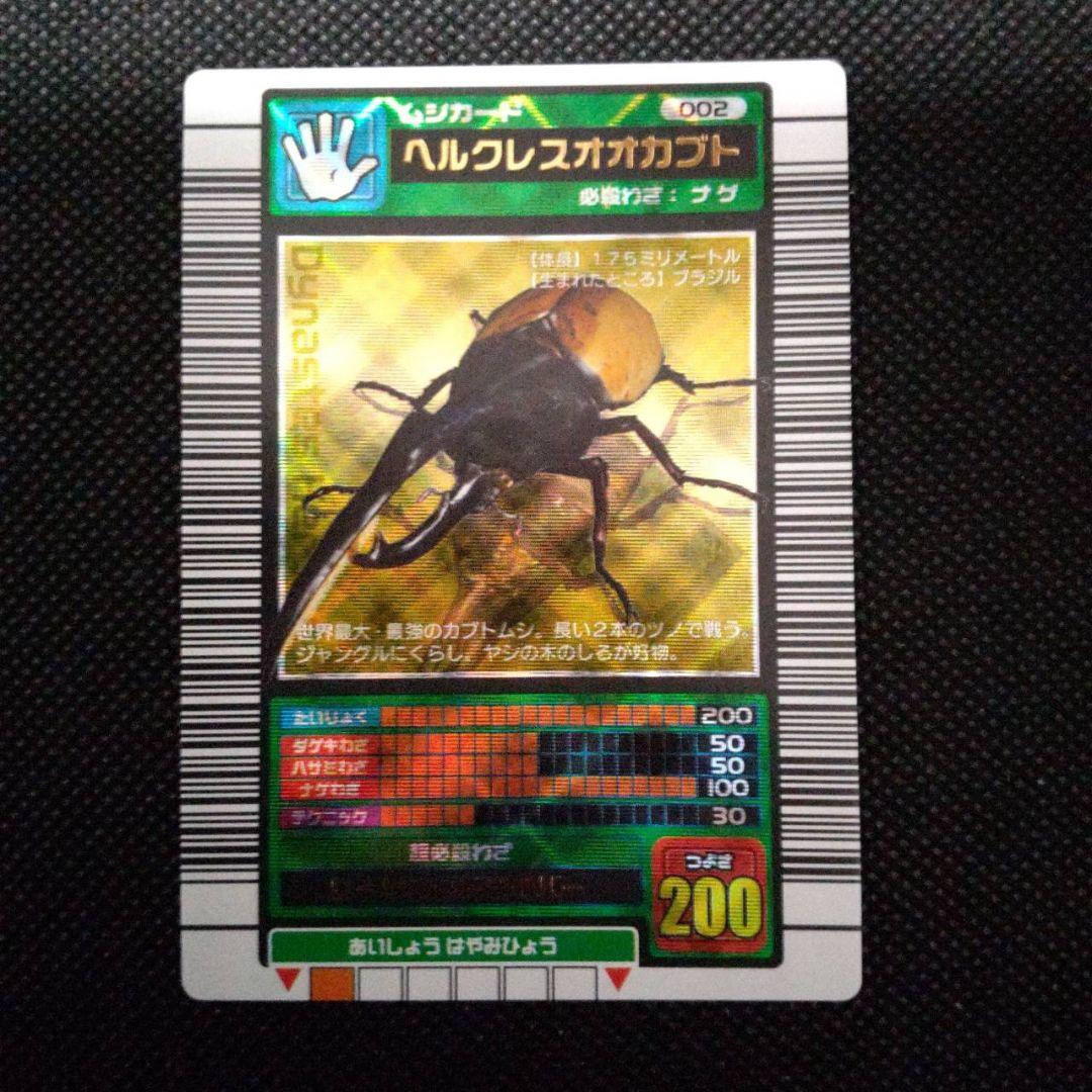 ムシキング ヘルクレスオオカブト 2003