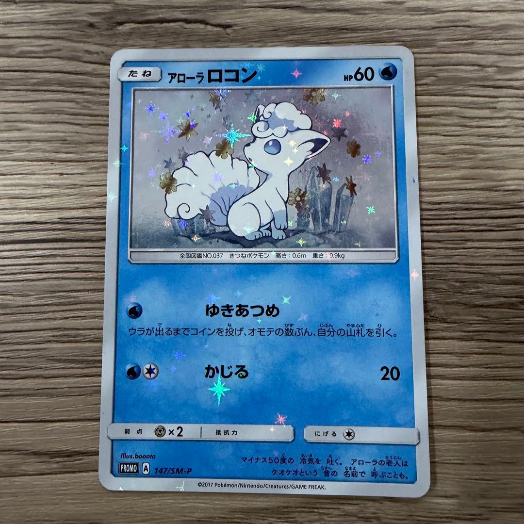 ポケモンカード　ロコン PROMO SM-Pプロモカード 146/SM-Pセット